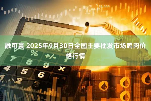 融可赢 2025年9月30日全国主要批发市场鸡肉价格行情