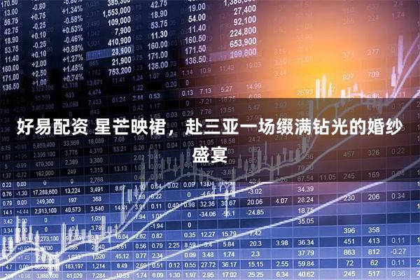 好易配资 星芒映裙，赴三亚一场缀满钻光的婚纱盛宴